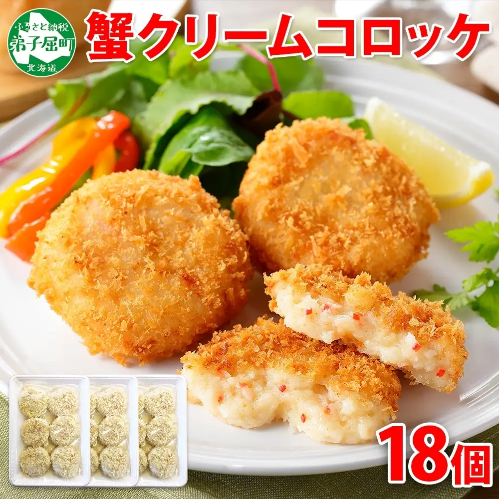 【惣菜】カニクリームコロッケ 18個 カニ コロッケ 北海道 3516