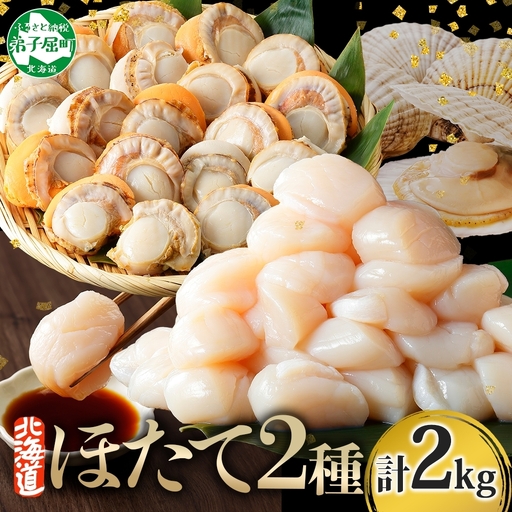 3497.ほたて 玉冷 500g×2袋 ボイルほたて 500g×2袋 食べ比べ 計2kg
