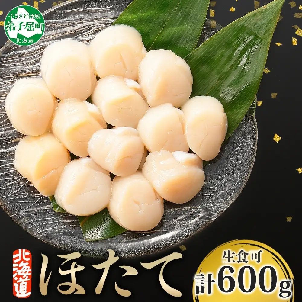 ホタテ 貝柱 300g×2個【計600g】北海道 ホタテ 3494