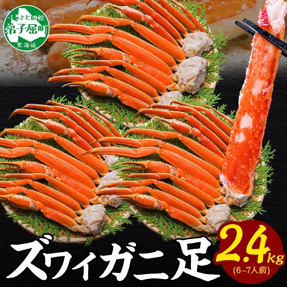 ズワイガニ 蟹足 ボイル 約800g×3【計2.4kg】 北海道 3480