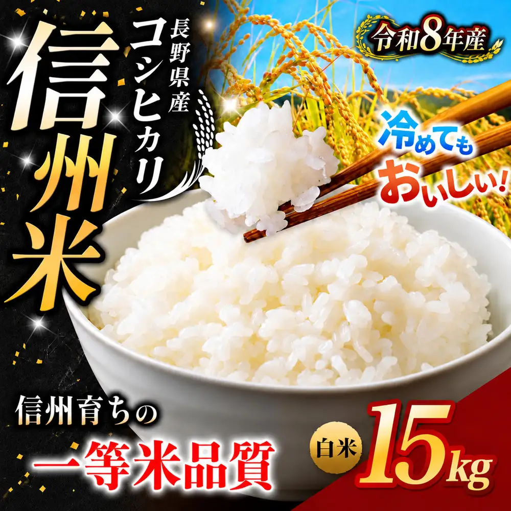 【令和8年産】《 信州育ちの一等米品質 》長野県産 コシヒカリ 白米 15kg | りんりん市場