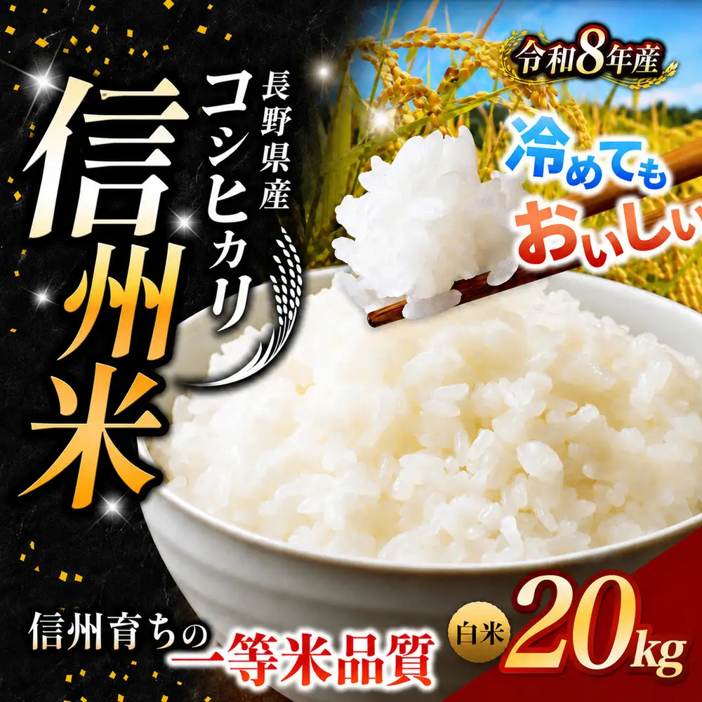 【令和8年産】《 信州育ちの一等米品質 》長野県産 コシヒカリ 白米 20kg | りんりん市場