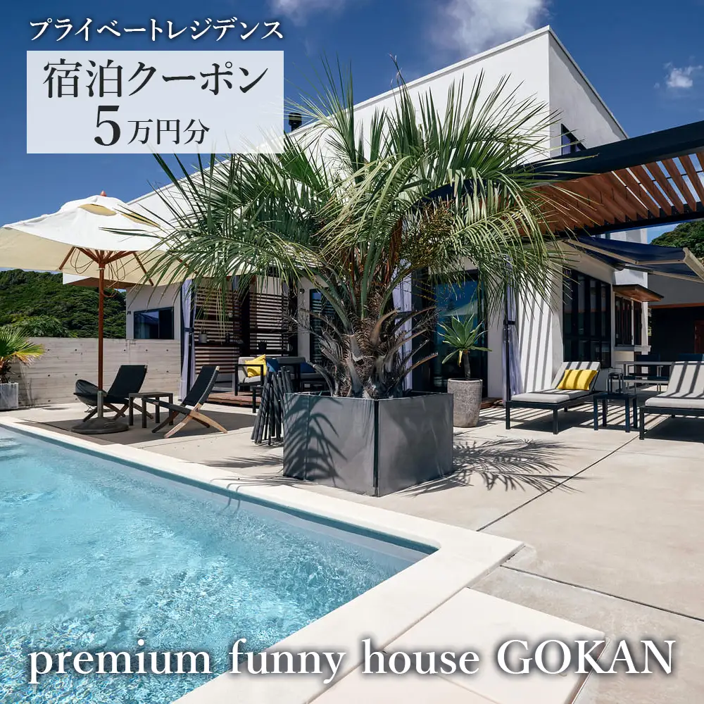 premium funny house GOKAN　宿泊クーポン 5万円分