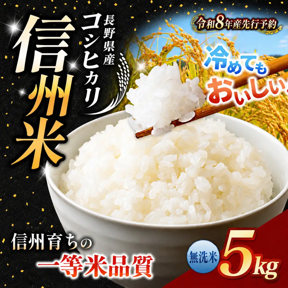 【2026年先行予約】《 信州育ちの一等米品質 》長野県産 コシヒカリ 無洗米 5kg | りんりん市場