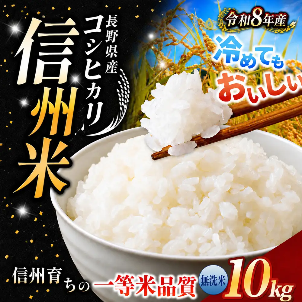 【令和8年産】《 信州育ちの一等米品質 》長野県産 コシヒカリ 無洗米 10kg | りんりん市場