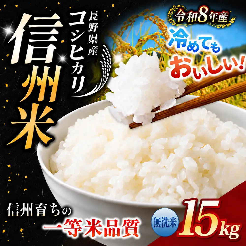 【令和8年産】《 信州育ちの一等米品質 》長野県産 コシヒカリ 無洗米 15kg | りんりん市場