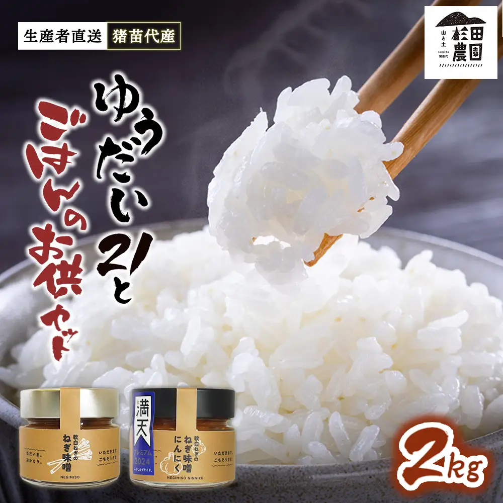 【セット】 お米 ゆうだい21 2㎏とごはんのお供（軟白ねぎのねぎ味噌とねぎ味噌にんにく）セット | 生産者直送 白米 精米 ネギみそ 葱味噌 葱みそ おかず