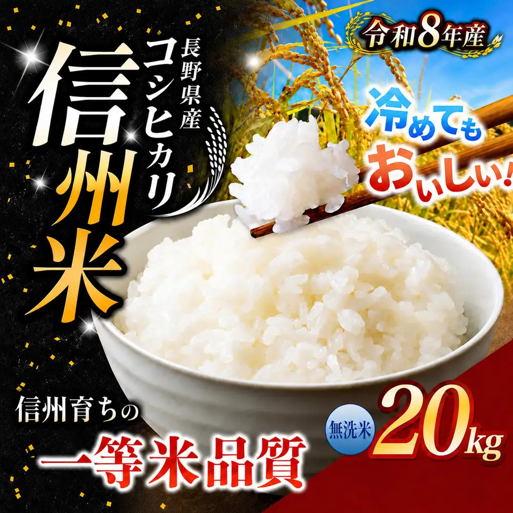 【令和8年産】《 信州育ちの一等米品質 》長野県産 コシヒカリ 無洗米 20kg | りんりん市場