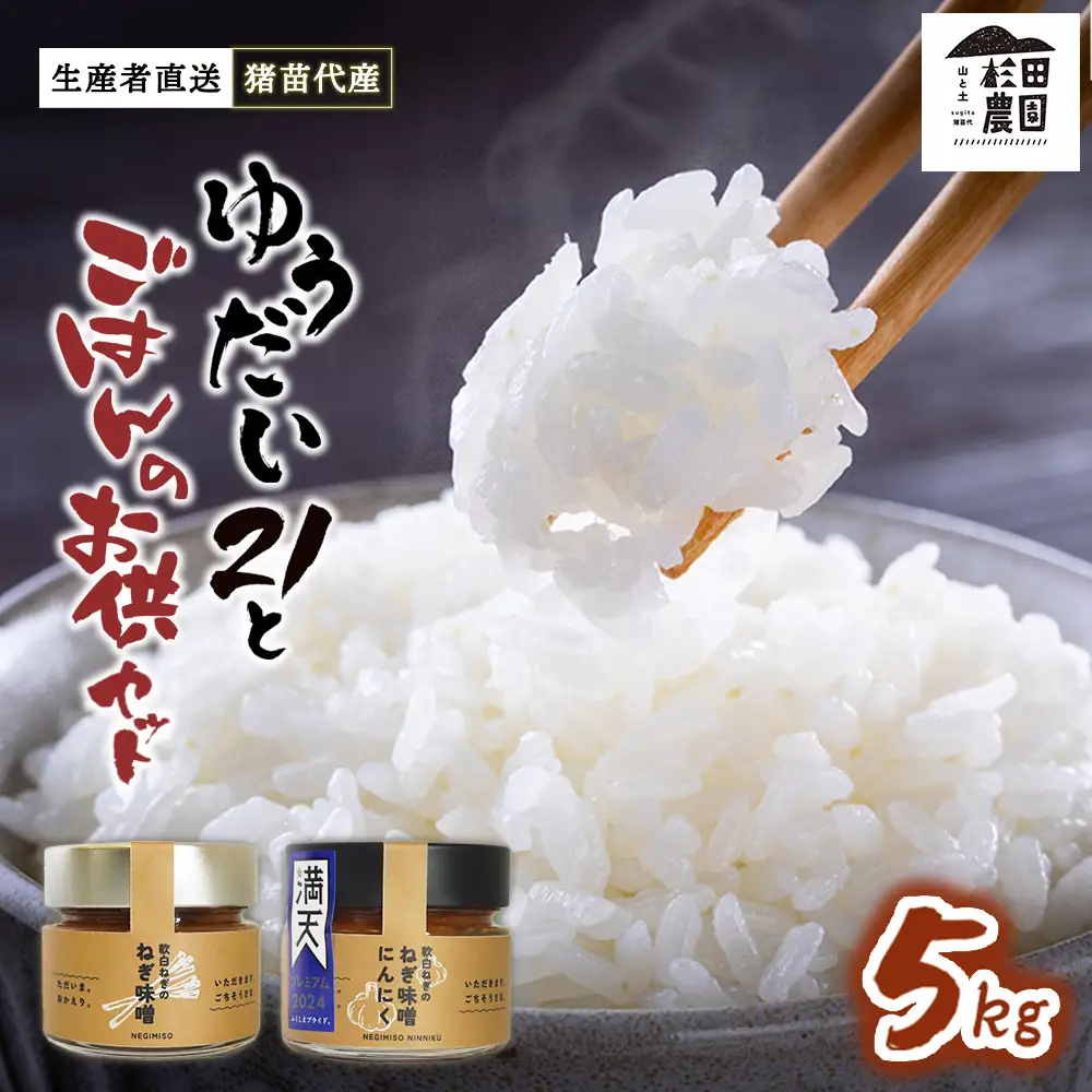 【セット】 お米 ゆうだい21 5㎏とごはんのお供（軟白ねぎのねぎ味噌とねぎ味噌にんにく）セット | 生産者直送 白米 精米 ネギみそ 葱味噌 葱みそ おかず