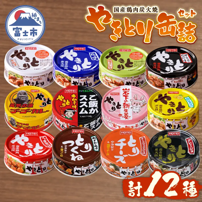 やきとり 缶詰 12缶入 セット オールスターズ 12種 コンプリート ホテイ HOTEI 定番 国産鶏肉 炭火焼 備蓄 防災 非常食 保存食 ローリングストック キャンプ アウトドア おつまみ 晩酌 静岡県 富士市 [sf001-396]