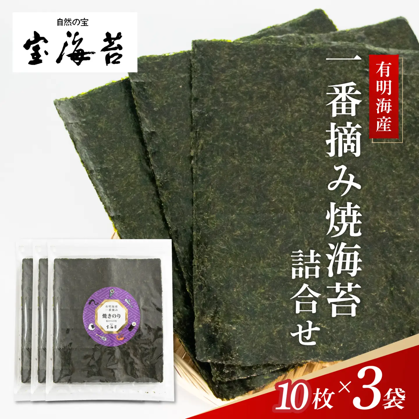 宝海苔 有明海産一番摘み焼海苔詰合せ