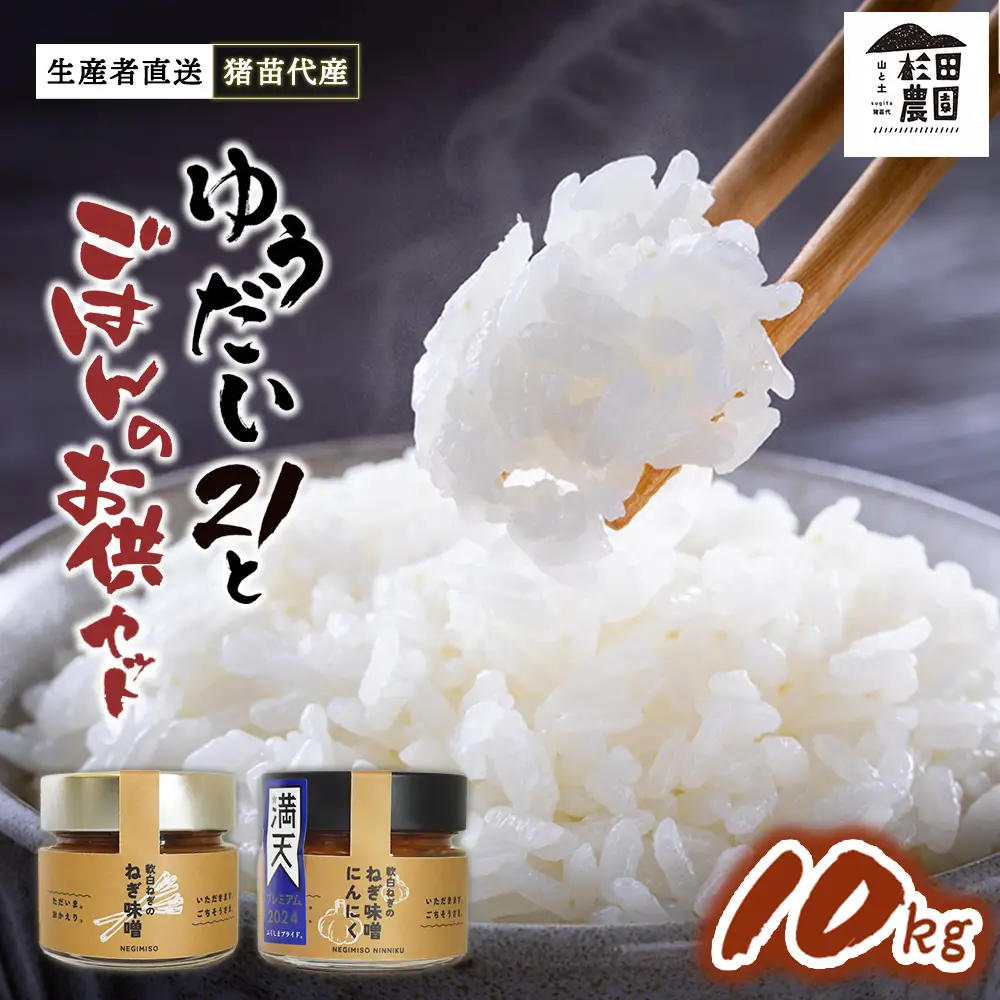 【セット】 お米 ゆうだい21 10㎏とごはんのお供（軟白ねぎのねぎ味噌とねぎ味噌にんにく）セット | 生産者直送 白米 精米 ネギみそ 葱味噌 葱みそ おかず