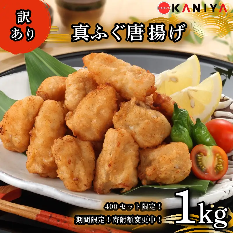 【期間限定 寄附額変更】限定400セット！ ふぐ 唐揚げ 1kg 訳あり まふぐ 惣菜 から揚げ 海鮮 魚介類 おすすめ おかず ご飯 おつまみ 真ふぐ 蟹屋 KNY-F18-sp 下関 山口 《蟹屋：KNY》 KNY-F18-sp