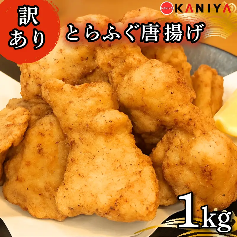 とらふぐ 唐揚げ 1kg から揚げ からあげ 訳あり ふぐ フグ 河豚 惣菜 海鮮 魚介類 おすすめ おかず ご飯 おつまみ 蟹屋 KNY-DS015-sp 下関 山口 《蟹屋：KNY》 KNY-DS015-sp