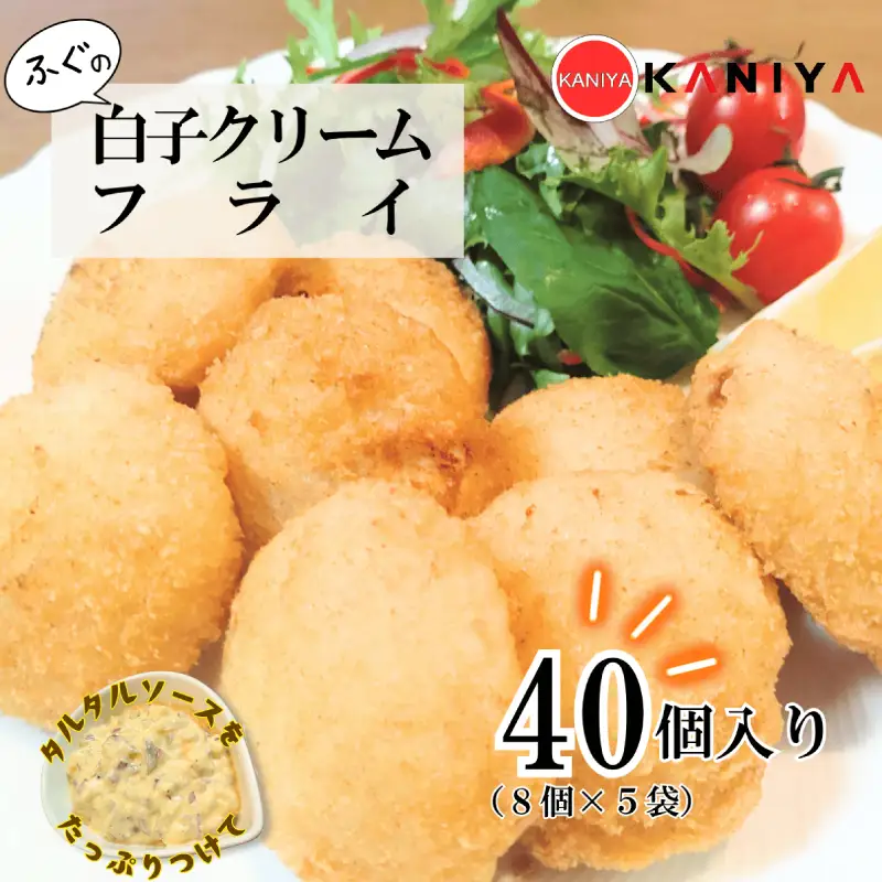 ふぐ 白子 クリームフライ 40個 (8個入り×5袋) 河豚 フグ 惣菜 海鮮 魚介類 濃厚 白子 フライ 揚げ物 あげもの おすすめ おかず ご飯 おつまみ 蟹屋 KNY-DS013 下関 山口 《蟹屋：KNY》 KNY-DS013