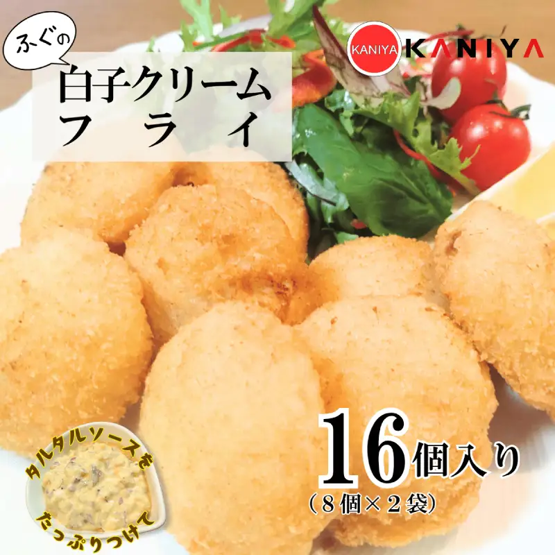 ふぐ 白子 クリームフライ 16個 (8個入り×2袋) 惣菜 海鮮 魚介類 濃厚 白子 フライ 揚げ物 あげもの おすすめ おかず ご飯 おつまみ 蟹屋 KNY-DS014 下関 山口 《蟹屋：KNY》 KNY-DS014