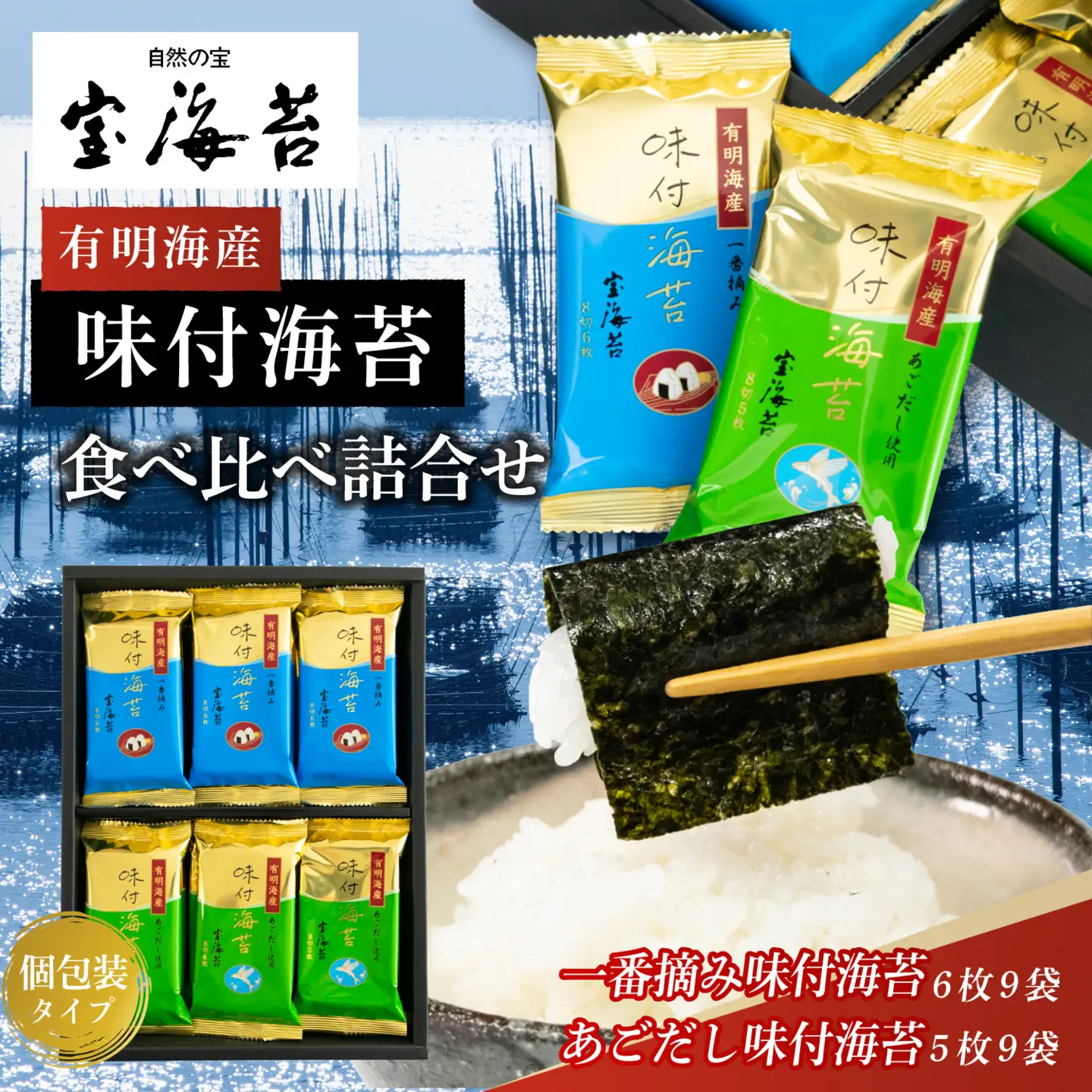 宝海苔 有明海産 味付海苔・（個食タイプ）食べ比べ詰合せ