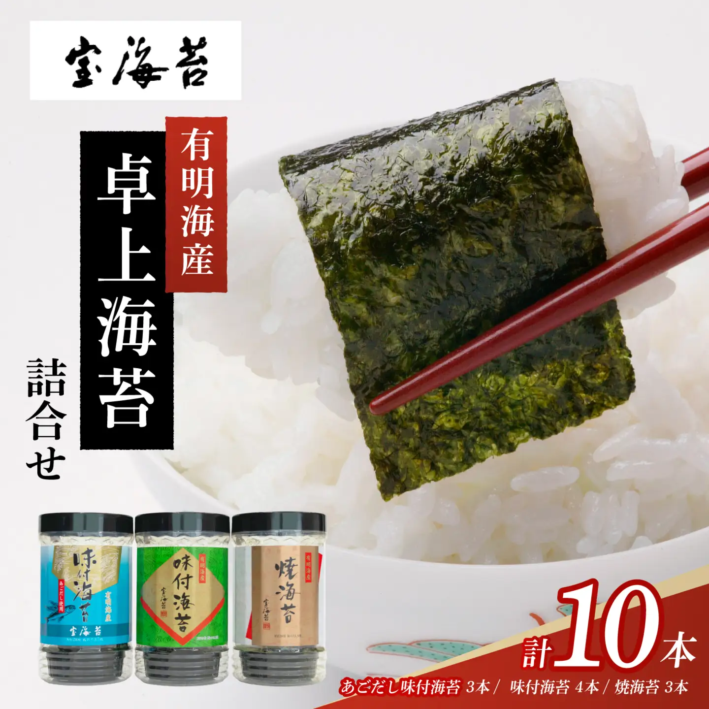 宝海苔 有明海産 卓上海苔 詰合せ