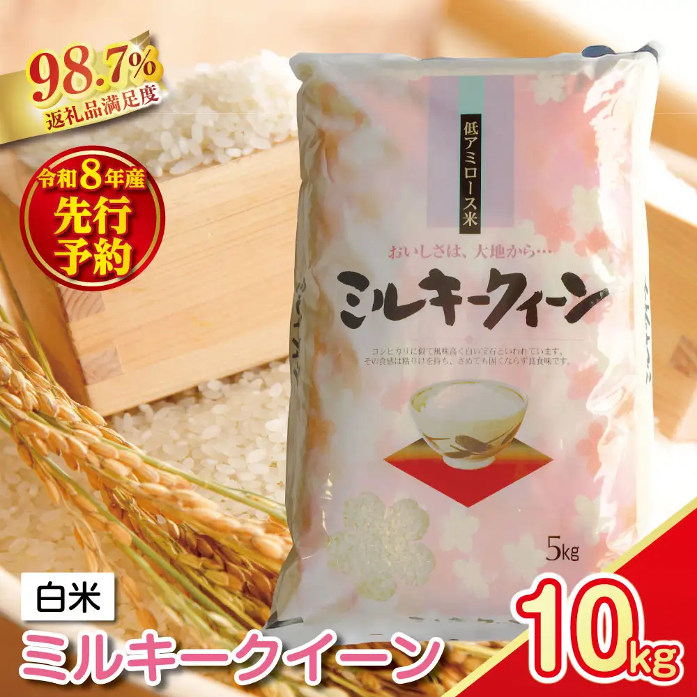 【新米　先行予約】令和8年産　近江米ミルキークイーン【10kg（5kg×2袋）】【T040W】