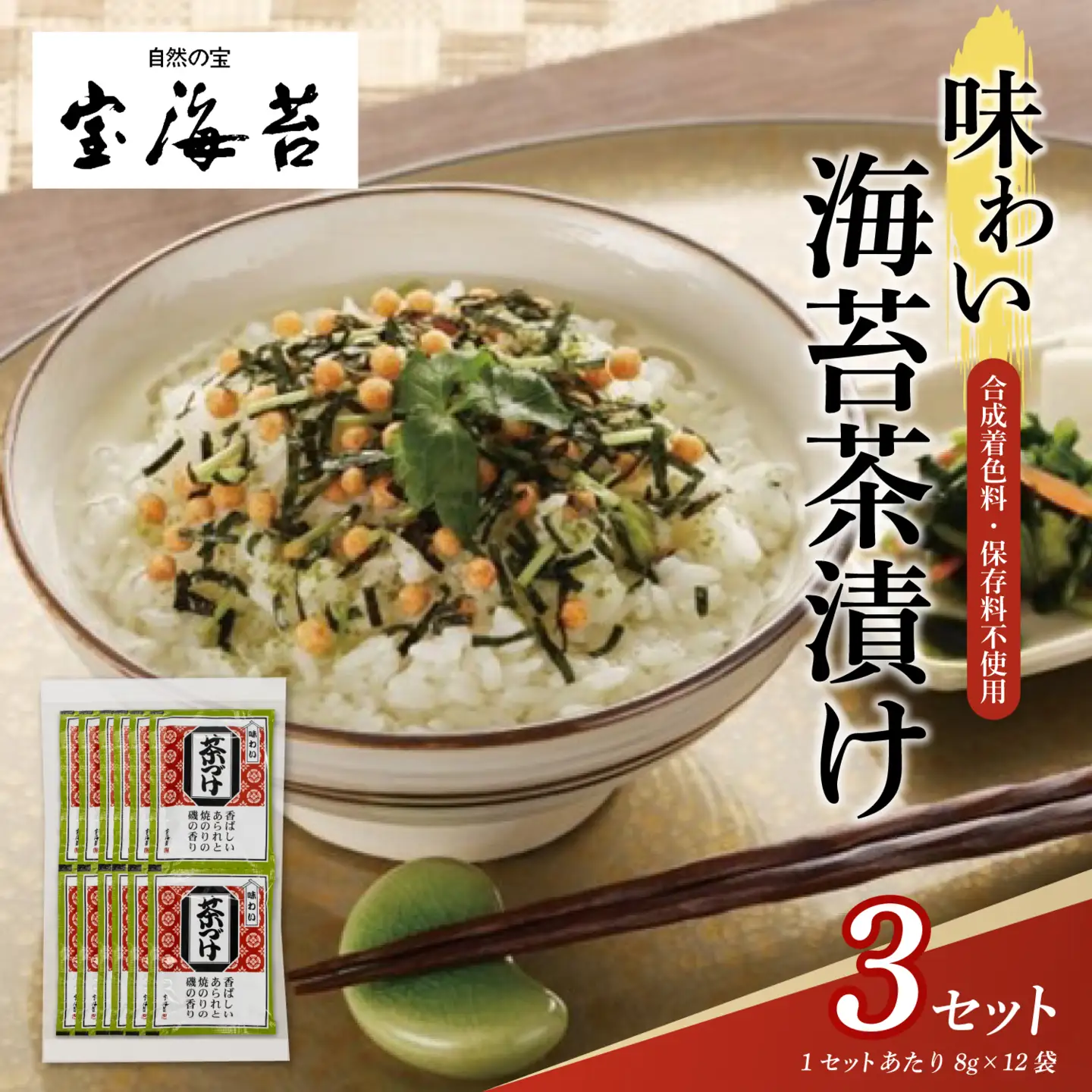宝海苔 味わい海苔茶漬け