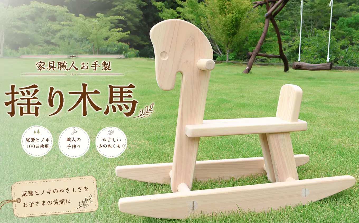 尾鷲ヒノキの揺り木馬　KG-19