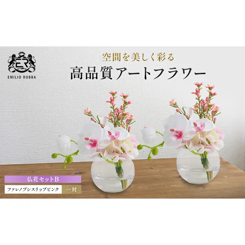 エミリオロバ　仏花セットB　ファレノプシスリップピンクS 2個セット