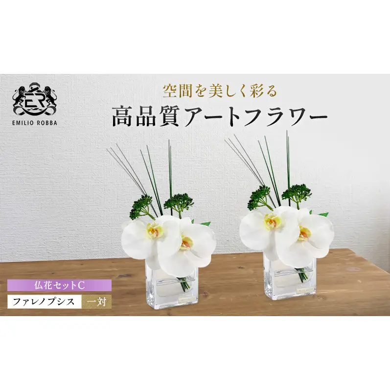 エミリオロバ　仏花セットC　ファレノプシスXS 2個セット