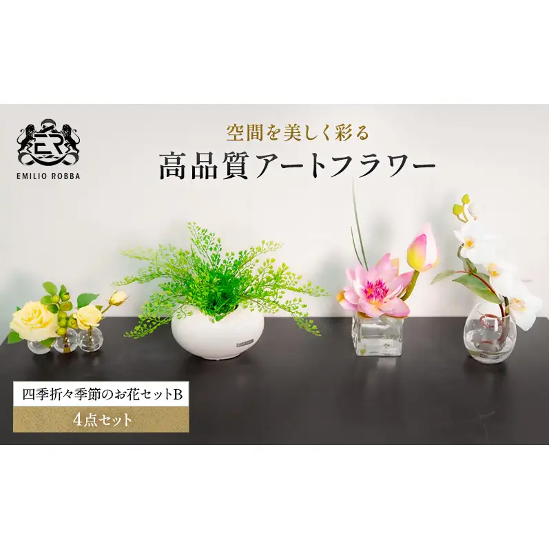 エミリオロバ　四季折々季節のお花セット