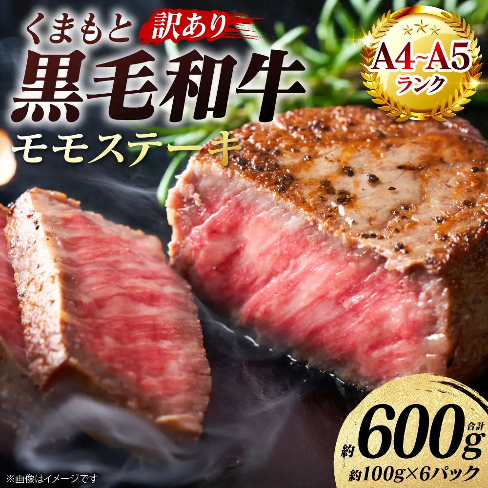 牛肉 【訳あり】 くまもと黒毛和牛 モモ ステーキ 約600g （約100g×6パック） A4～A5ランク 牛肉