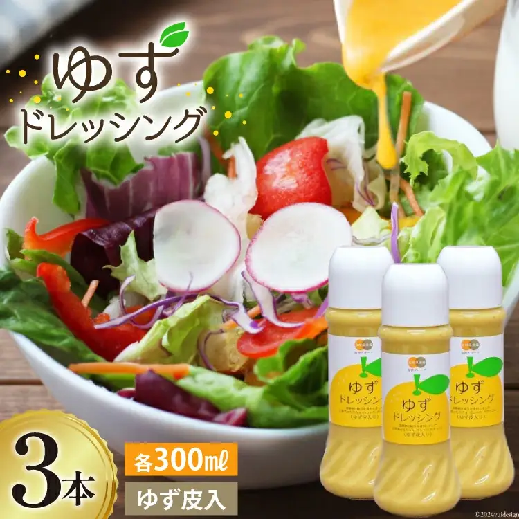 調味料 ゆず ドレッシング 300ml ×3本 セット
