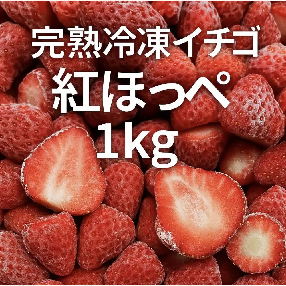 ICHIYAの完熟紅ほっぺ冷凍いちご 1kg　【配送不可：離島】