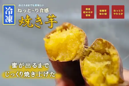 【12055】冷凍焼き芋 約150g×3 約450g やきいも 冷凍 焼芋 焼き芋 やきいも さつまいも 国産 紅はるか Muscle Potato