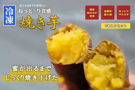 【18038】冷凍焼き芋 約150g×5 約750g やきいも 冷凍 焼芋 焼き芋 やきいも さつまいも 国産 紅はるか Muscle Potato