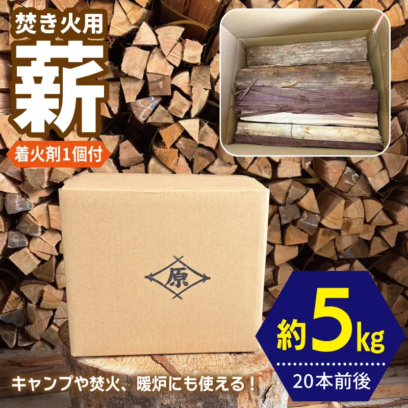焚き火用 薪 約5kg