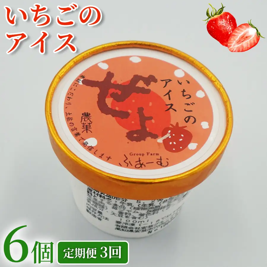 いちご アイス 18個 ｜ 6個×3回定期便 アイスクリーム アイス