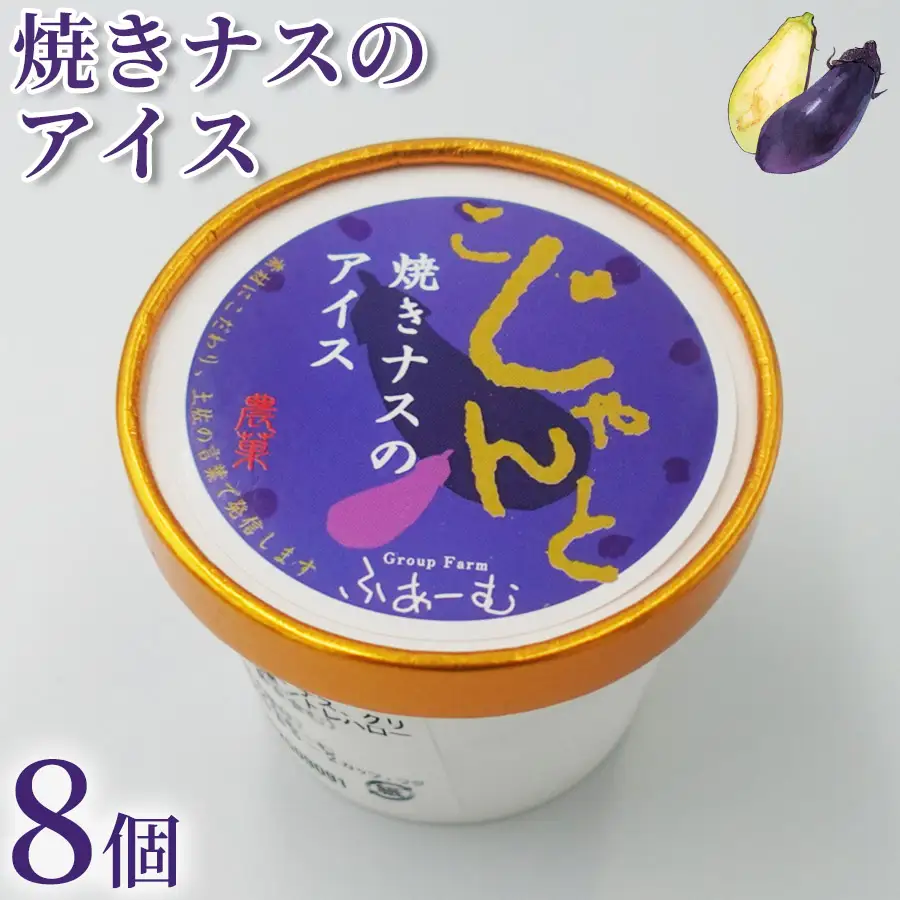 焼きナスのアイス 100ml×8個 アイスクリーム 人気アイス