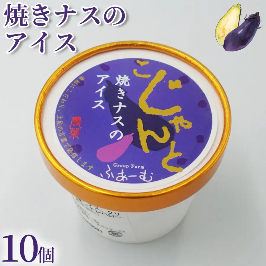 焼きナスのアイス 100ml×10個 アイスクリーム 人気 ご当地アイス