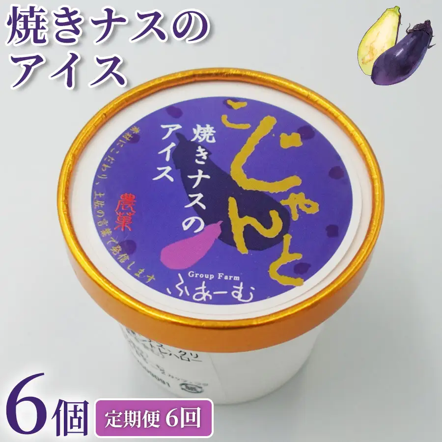 【定期便】 焼きナスのアイス 36個 ｜ 6個×6回定期便 アイスクリーム