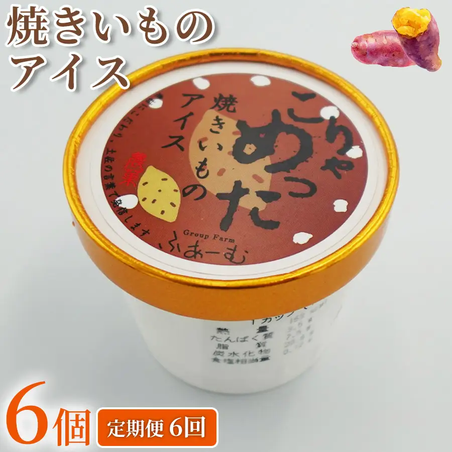 焼きいも アイス 36個 ｜ 6個×6回定期便 アイスクリーム 人気 ご当地アイス