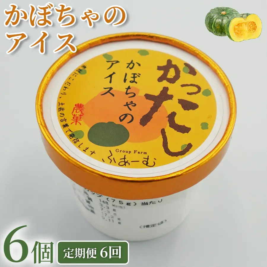 かぼちゃのアイス 6個 6回定期便 アイスクリーム アイス