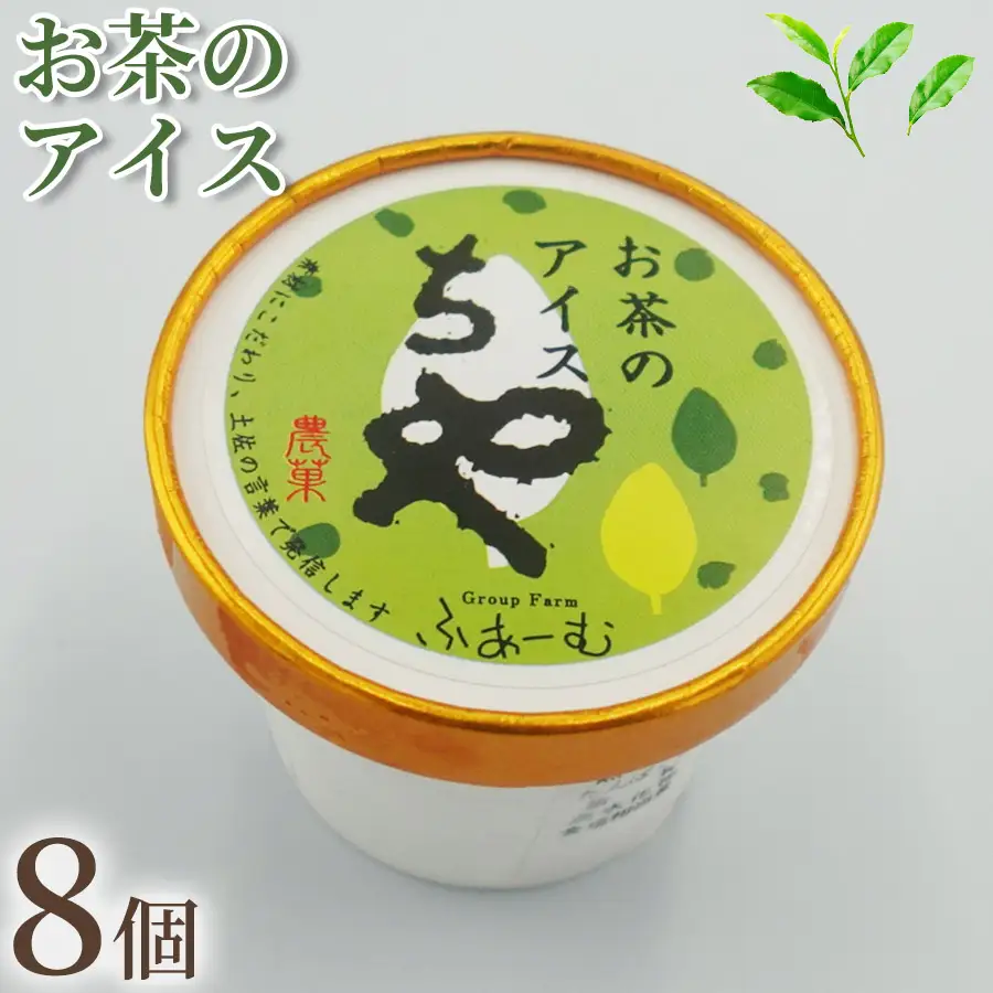 お茶 アイス 8個 アイスクリーム 【アイス】