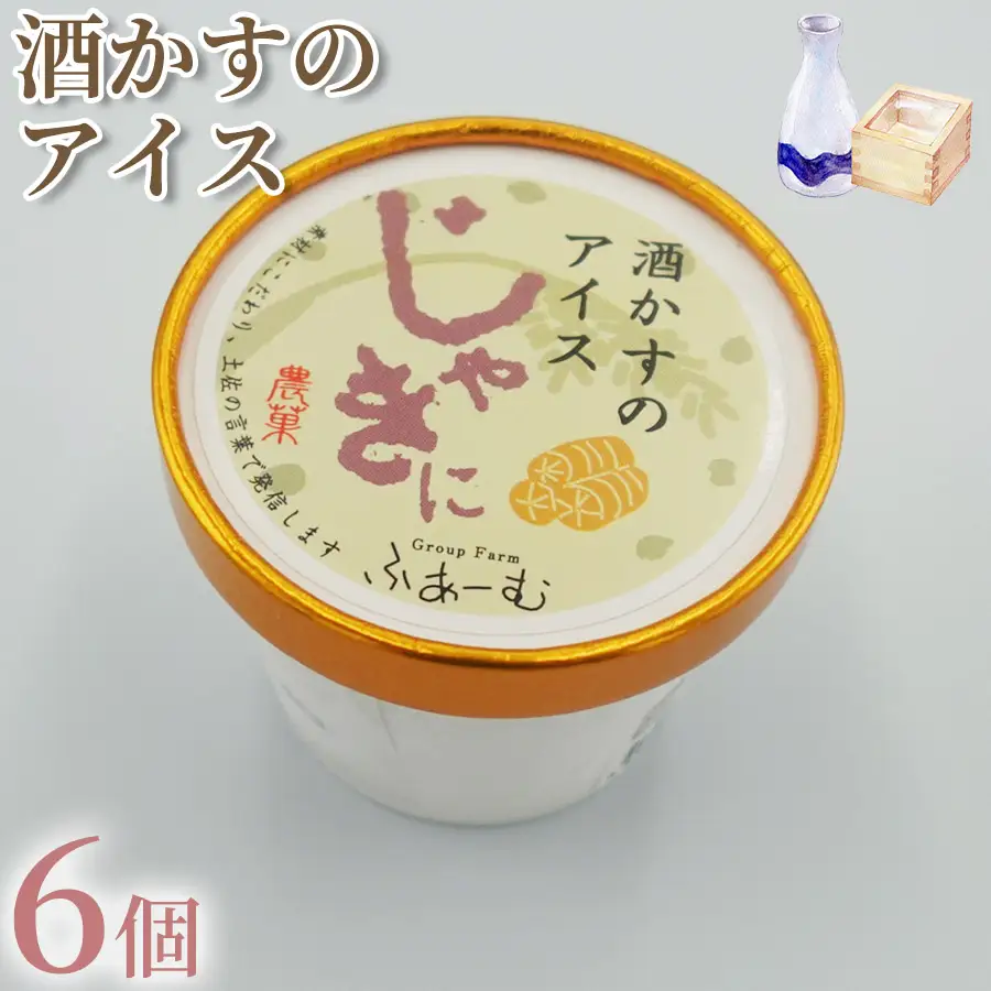 アイス 酒かすのアイス 6個 アイスクリーム アイス