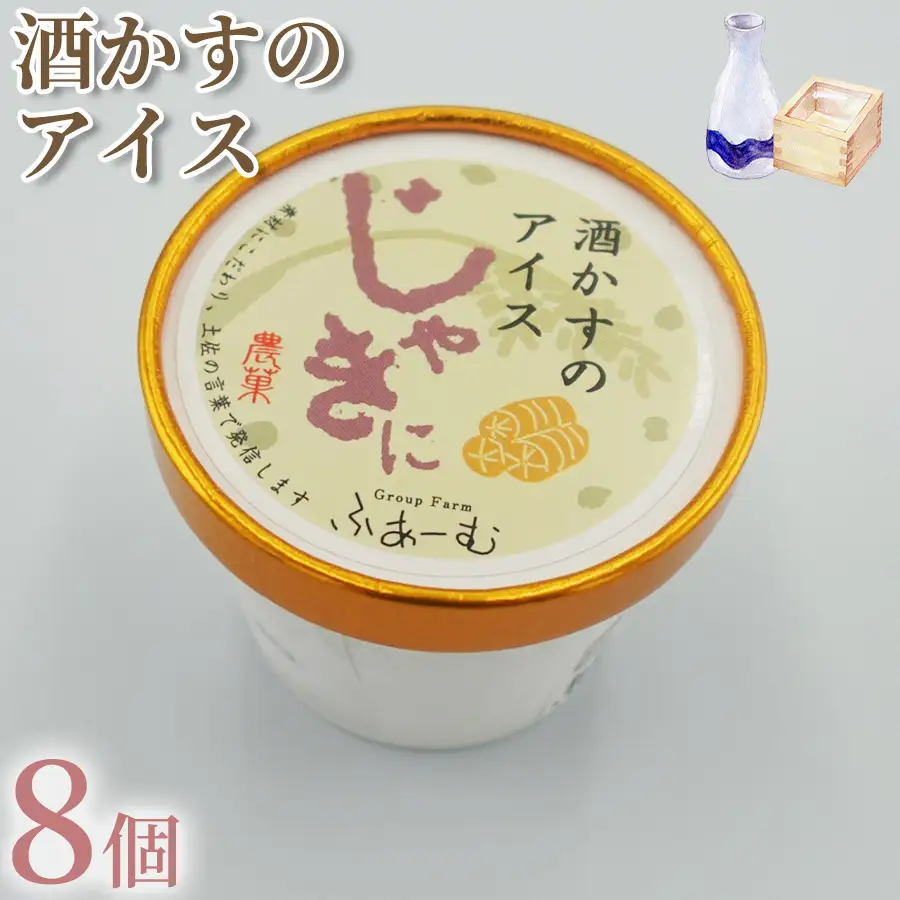【アイス】 酒かすのアイス 8個 【アイス】