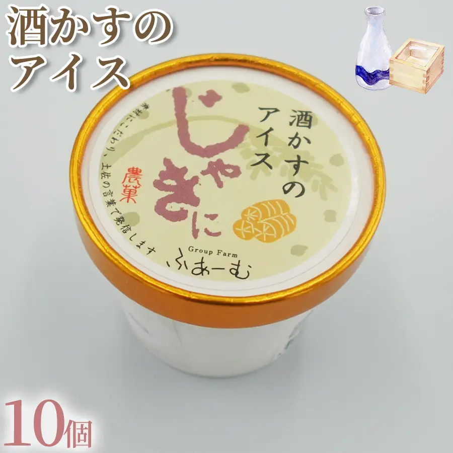 酒かすのアイス 100ml × 10個 【アイス】 アイスクリーム