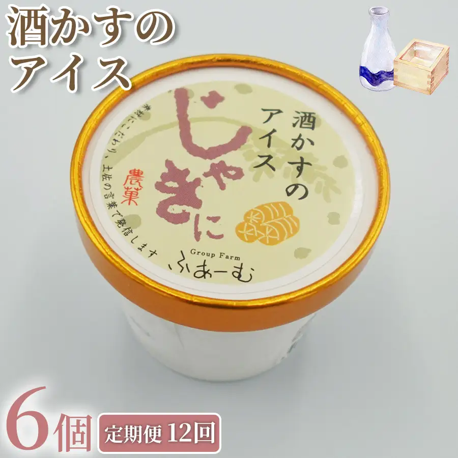 アイス 酒かすのアイス 100ml × 6個 12回定期便 アイスクリーム