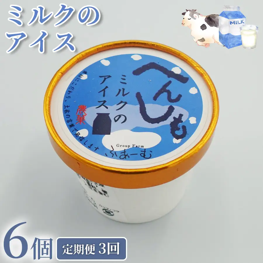 ミルク アイス 18個 ｜ 6個×3回定期便 アイスクリーム 人気 ミルクアイス