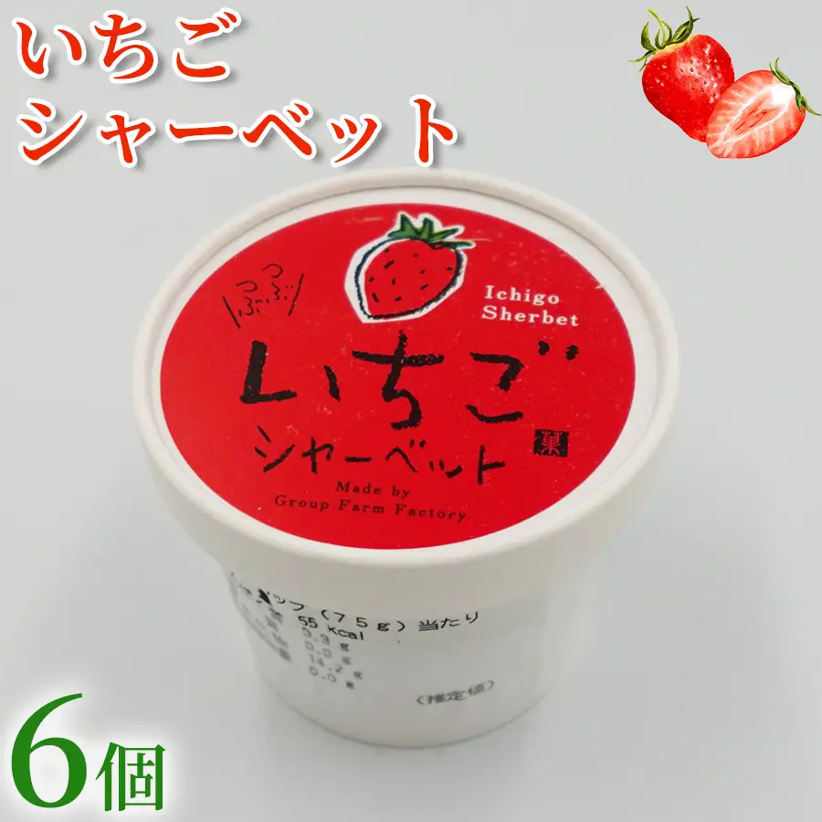 [シャーベット] いちご シャーベット 6個 アイスクリーム シャーベットアイス