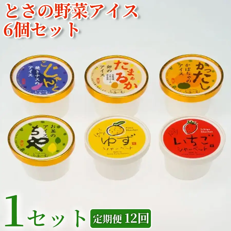 [アイス] とさの野菜アイス 6種 72個 セット ( 6個×12回定期便 ) 【アイス】