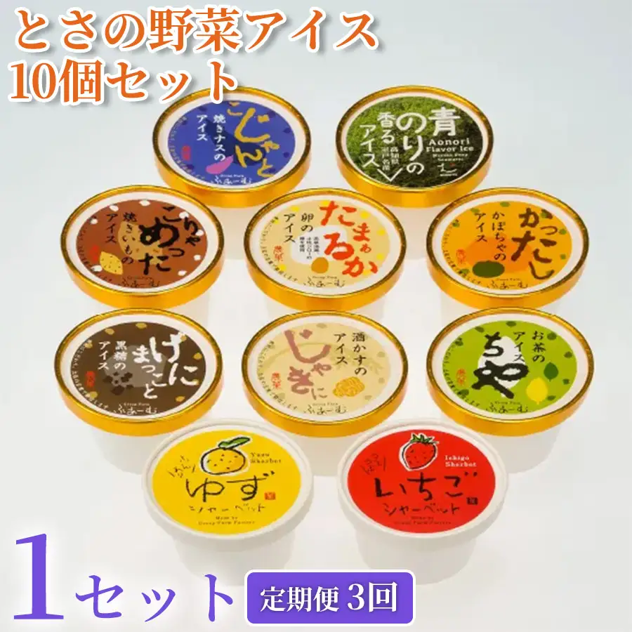 【アイス】 とさの野菜アイス 30個 ｜ 10個×3回定期便 アイス 【アイス】