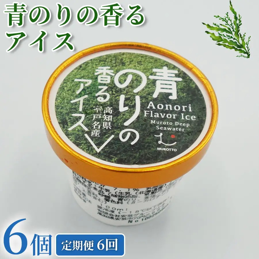 青のりのアイス 36個 アイス 100ml × 6個 6回定期便 アイス